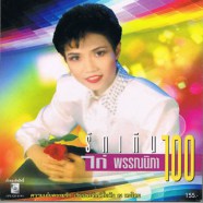 ไก่ พรรณนิภา - รักเกิน 100-web